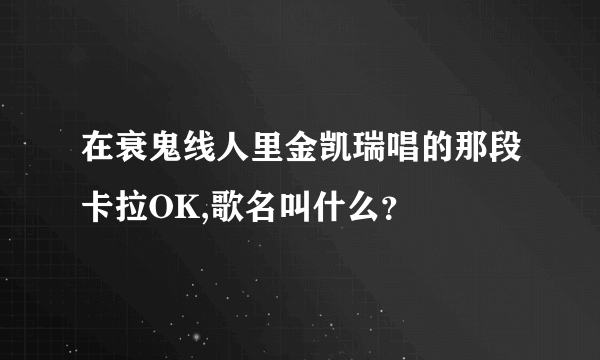 在衰鬼线人里金凯瑞唱的那段卡拉OK,歌名叫什么？