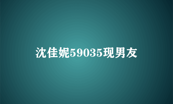 沈佳妮59035现男友