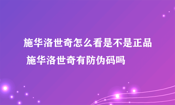 施华洛世奇怎么看是不是正品 施华洛世奇有防伪码吗