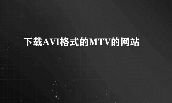 下载AVI格式的MTV的网站