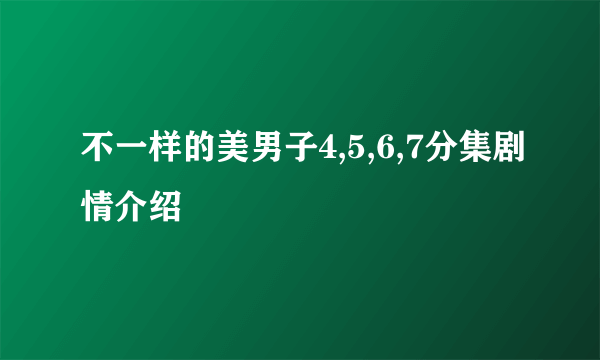 不一样的美男子4,5,6,7分集剧情介绍