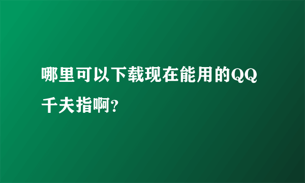 哪里可以下载现在能用的QQ千夫指啊？