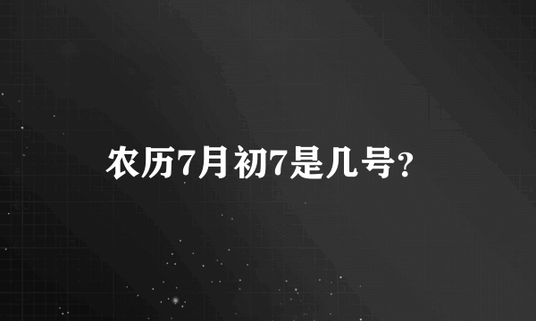 农历7月初7是几号？