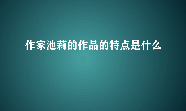 作家池莉的作品的特点是什么