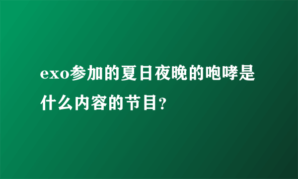 exo参加的夏日夜晚的咆哮是什么内容的节目？