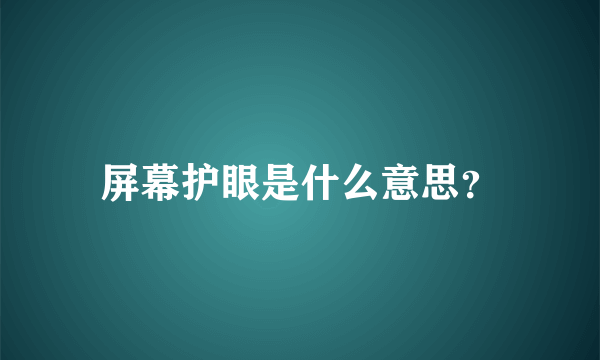 屏幕护眼是什么意思？