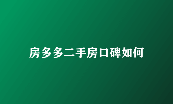 房多多二手房口碑如何