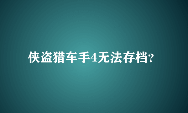 侠盗猎车手4无法存档？