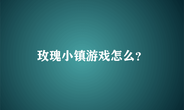 玫瑰小镇游戏怎么？