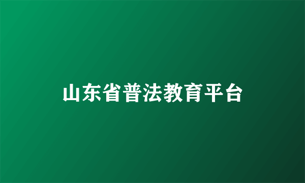 山东省普法教育平台