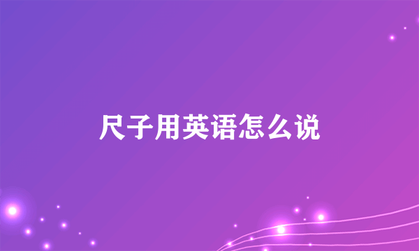 尺子用英语怎么说