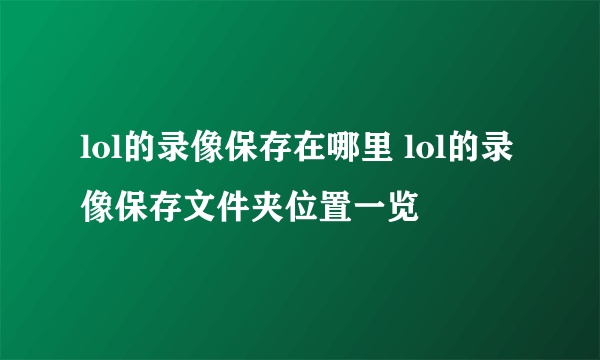 lol的录像保存在哪里 lol的录像保存文件夹位置一览