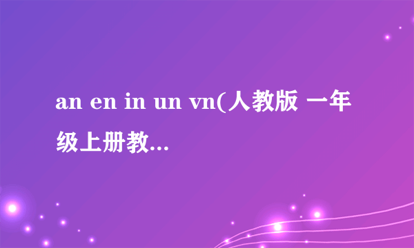 an en in un vn(人教版 一年级上册教学课件)