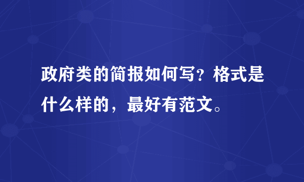 政府类的简报如何写？格式是什么样的，最好有范文。