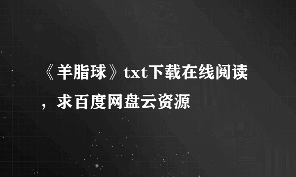 《羊脂球》txt下载在线阅读，求百度网盘云资源