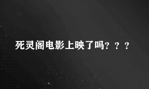 死灵阁电影上映了吗？？？