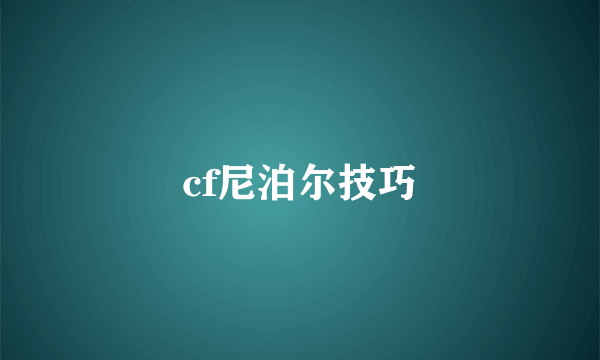 cf尼泊尔技巧