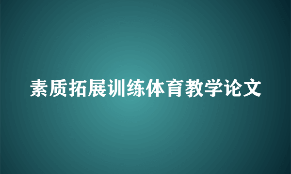 素质拓展训练体育教学论文