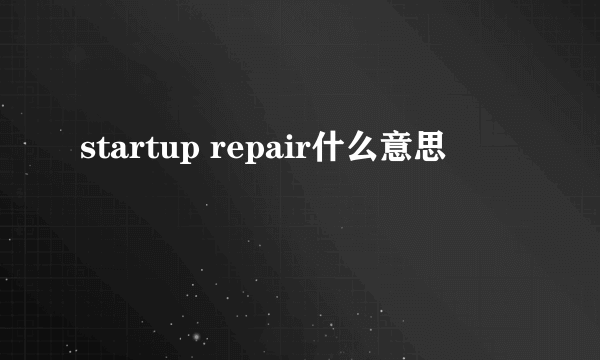 startup repair什么意思