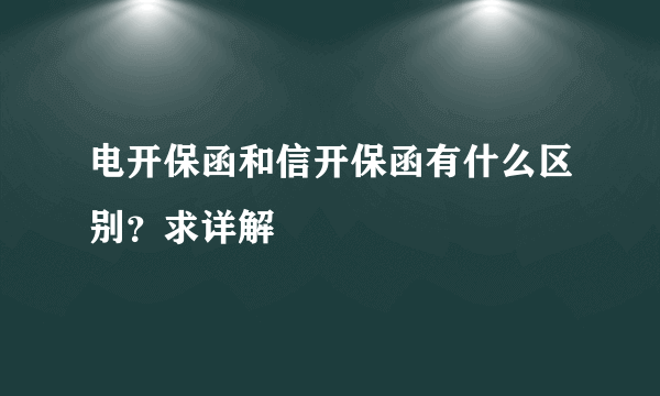 电开保函和信开保函有什么区别？求详解