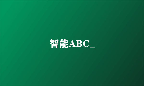 智能ABC_