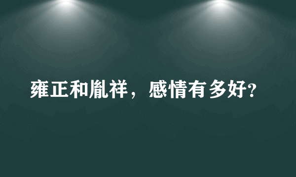 雍正和胤祥，感情有多好？