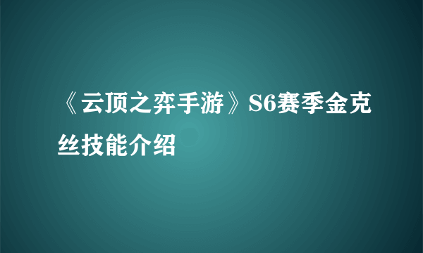 《云顶之弈手游》S6赛季金克丝技能介绍