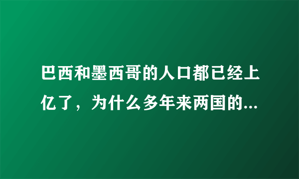 巴西和墨西哥的人口都已经上亿了，为什么多年来两国的GDP还是上不去？