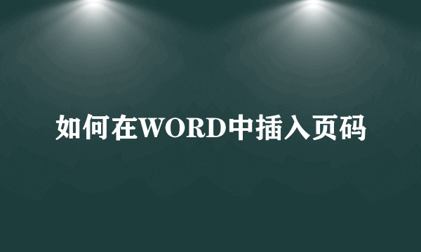 如何在WORD中插入页码