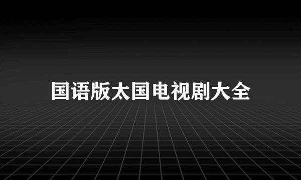 国语版太国电视剧大全