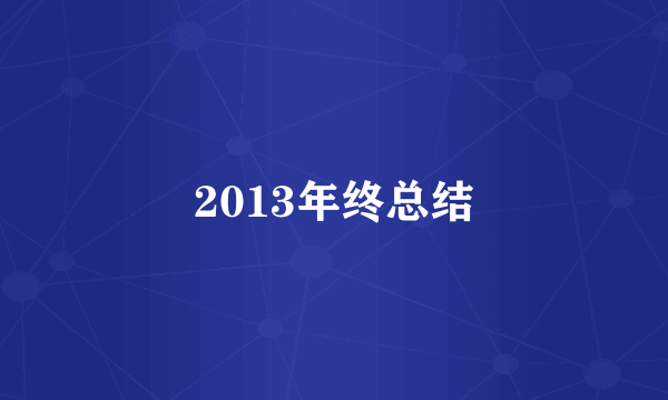 2013年终总结