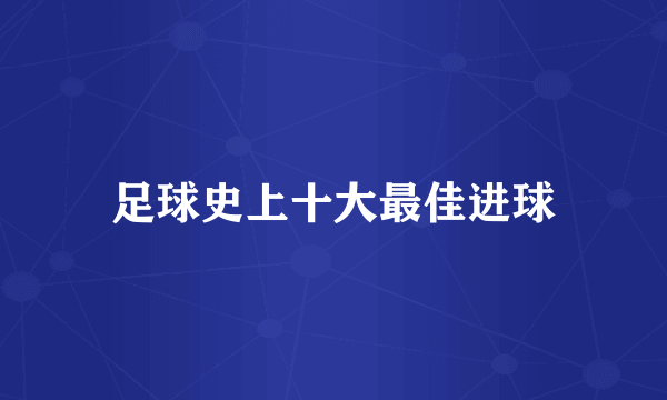 足球史上十大最佳进球