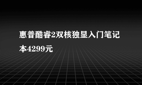 惠普酷睿2双核独显入门笔记本4299元