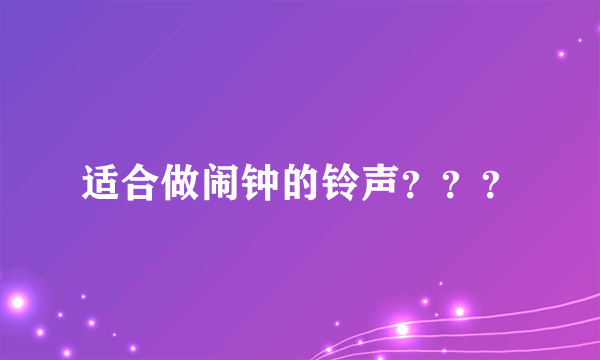 适合做闹钟的铃声？？？