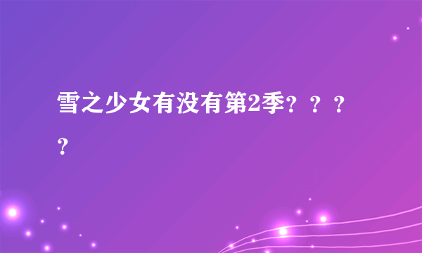 雪之少女有没有第2季？？？？