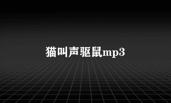 猫叫声驱鼠mp3