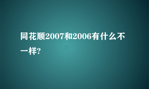 同花顺2007和2006有什么不一样?