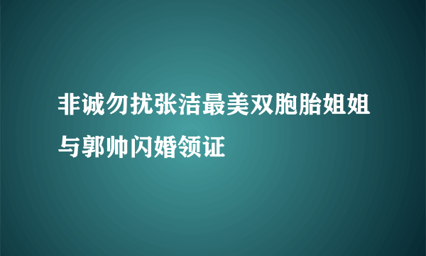 非诚勿扰张洁最美双胞胎姐姐与郭帅闪婚领证