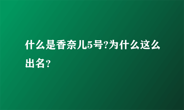 什么是香奈儿5号?为什么这么出名？