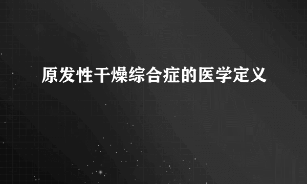 原发性干燥综合症的医学定义