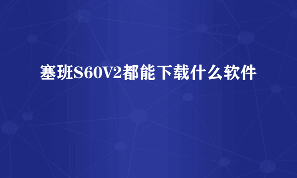 塞班S60V2都能下载什么软件