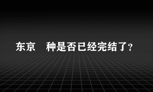 东京喰种是否已经完结了？