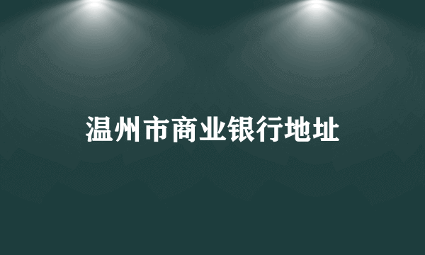 温州市商业银行地址