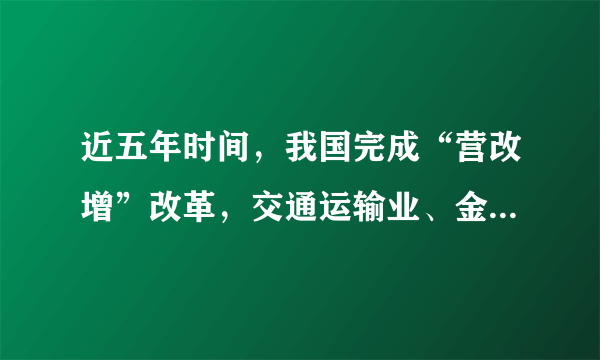 近五年时间，我国完成“营改增”改革，交通运输业、金融业、生活服务业等原本缴纳营业税的行业改为缴纳增值税。这次改革实现了增值税对货物和服务的全覆盖，基本消除了重复征税，打通了增值税抵扣链条；同时将企业购买不动产纳入抵扣范围。此外，改革也消除了企业服务外包和主辅分离的税收障碍，研发、设计、营销等内部服务环节可能会从企业中剥离转为外部服务。可见，“营改增”改革（　　）