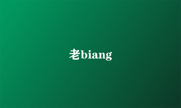 老biang