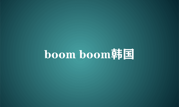 boom boom韩国