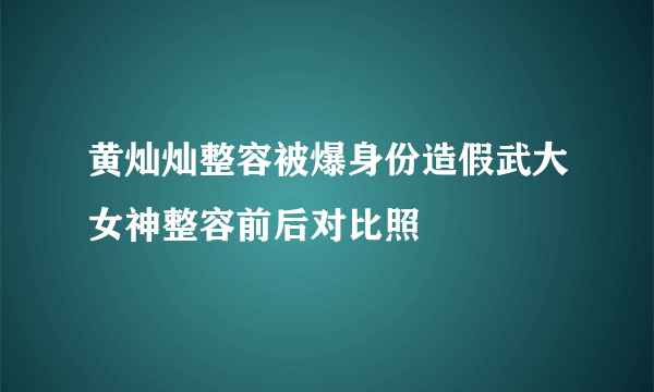 黄灿灿整容被爆身份造假武大女神整容前后对比照