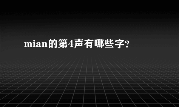 mian的第4声有哪些字？