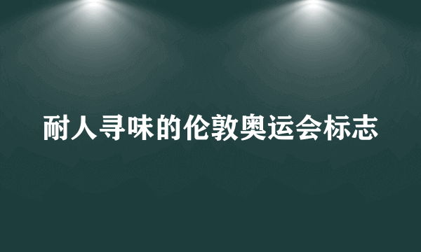 耐人寻味的伦敦奥运会标志