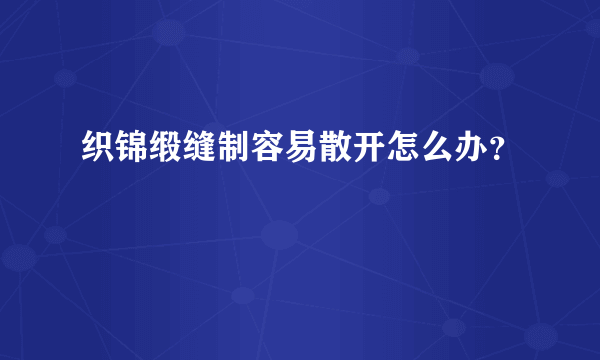 织锦缎缝制容易散开怎么办？